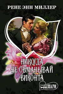 Никогда не обманывай виконта