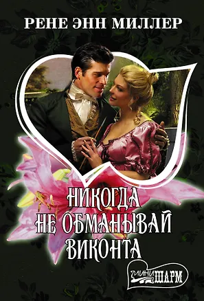 Книга Никогда не обманывай виконта (Рене Энн Миллер)
