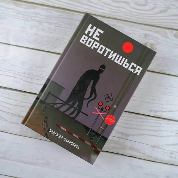 Книга Не воротишься (Надежда Ларионова) — 5