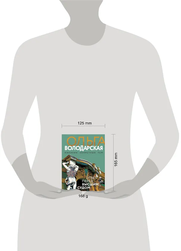 Книга Ответ перед высшим судом (Ольга Володарская) — 5