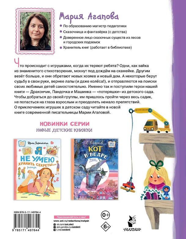 Книга Приключения игрушек в детском саду (Мария Агапова) — 2