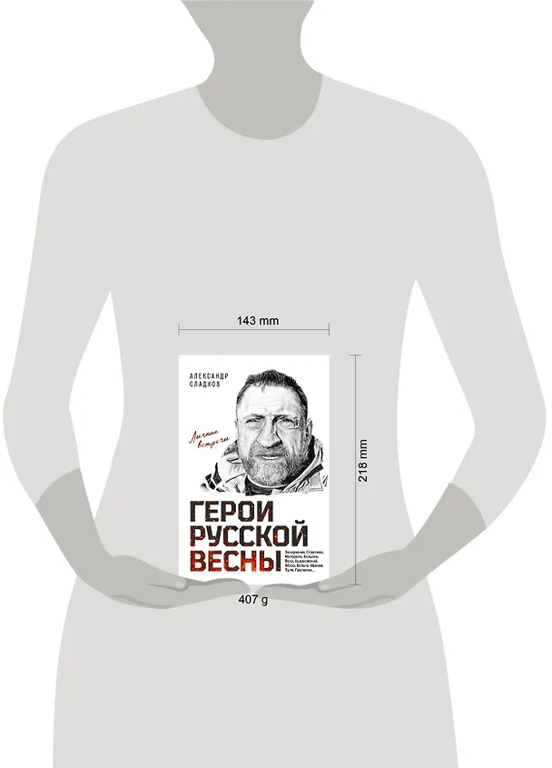 Книга Герои Русской весны. Личные встречи. Александр Сладков (Александр Сладков) — 9