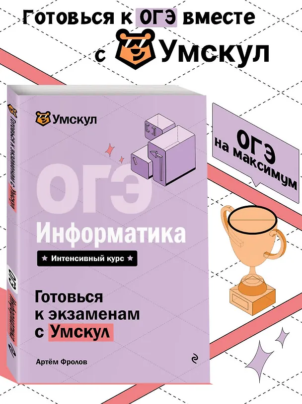 Книга ОГЭ. Информатика. Интенсивный курс (Артем Фролов) — 5