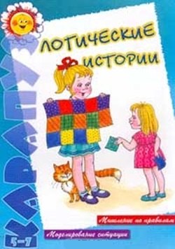 

Логические истории.5-7 лет
