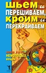 Шьем и перешиваем, кроим и перекраиваем. Новая жизнь немолодых вещей — 2163117 — 1