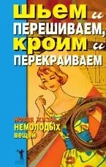 Книга Шьем и перешиваем, кроим и перекраиваем. Новая жизнь немолодых вещей (Дарья Нестерова) — 1