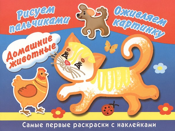 Книга Домашние животные. Рисуем пальчиками. Оживляем картинку. Самые первые раскраски с наклейками (Людмила Двинина) — 1