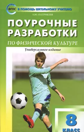 8 кл. Физкультура. ФГОС — 2539638 — 1