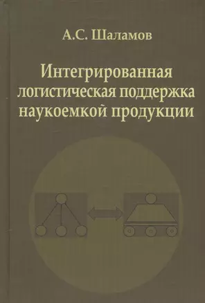 Интегрированная  логистическая поддержка наукоемкой продукции. Монография — 2568221 — 1