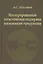 Интегрированная  логистическая поддержка наукоемкой продукции. Монография — 2568221 — 1