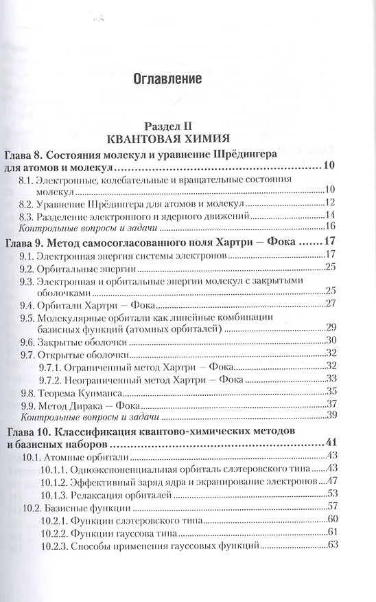 Книга Квантовая механика и квантовая химия. Учебник и практикум. Часть 2 (Алексей Ермаков) — 2