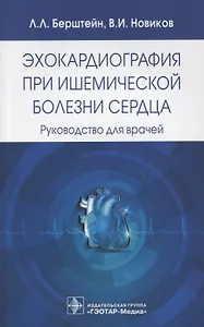 Эхокардиография при ишемической болезни сердца.