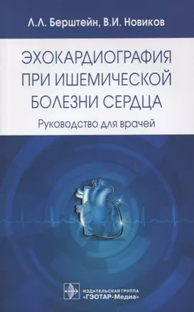 Эхокардиография при ишемической болезни сердца. — 2635806 — 1