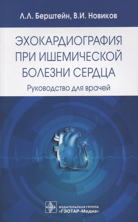 Книга Эхокардиография при ишемической болезни сердца. (Леонид Берштейн) — 1