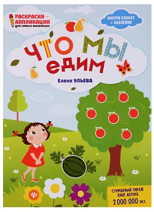 Книга Что мы едим: книжка-раскраска дп (Елена Ульева)