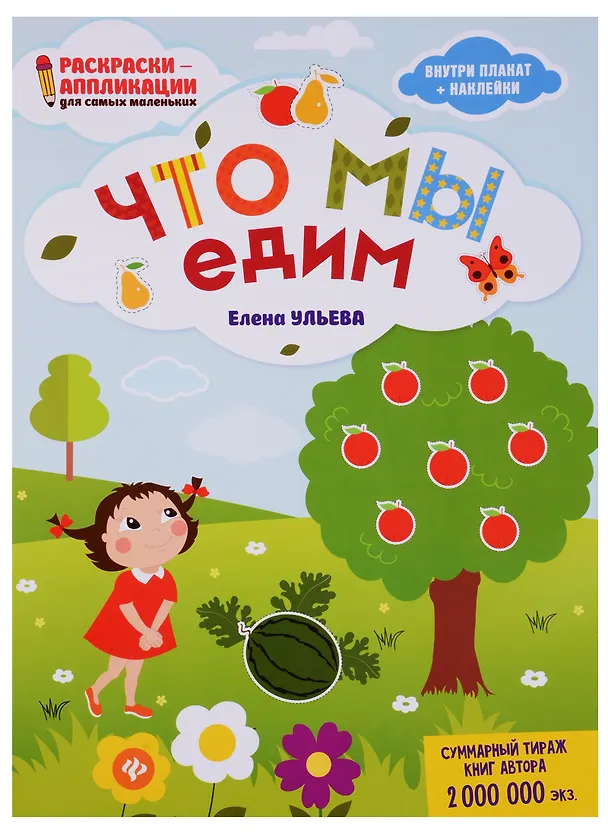 Книга Что мы едим: книжка-раскраска дп (Елена Ульева) — 1
