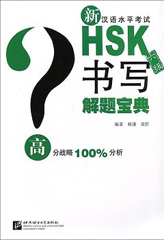 Подготовка к тесту HSK на 6 уровень: письмо -