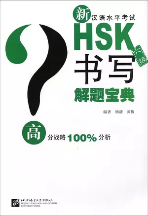 Подготовка к тесту HSK на 6 уровень: письмо - — 2650376 — 1