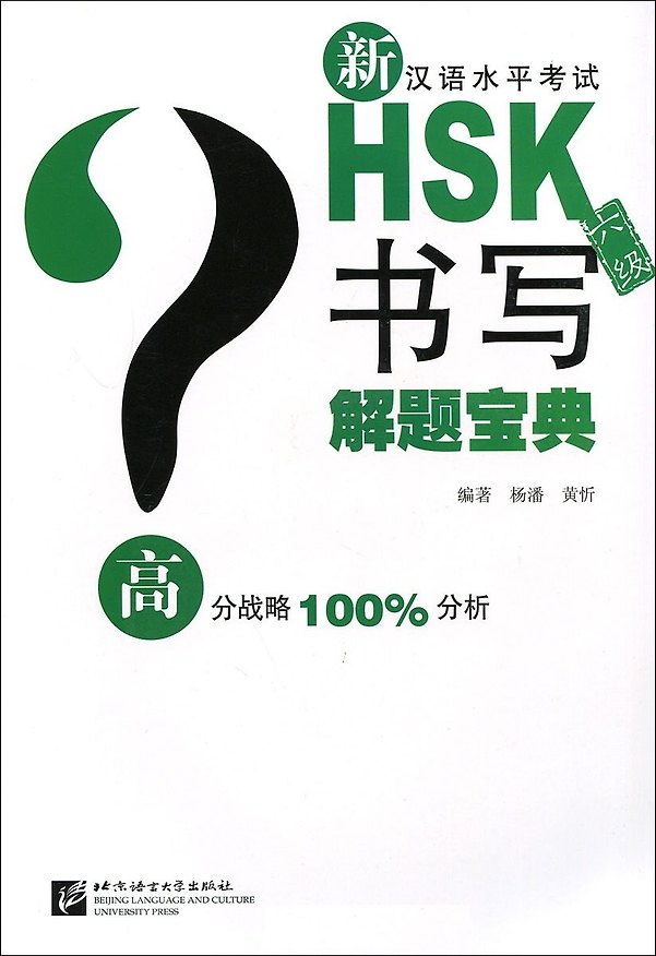 Книга Подготовка к тесту HSK на 6 уровень: письмо - (Ян Пан) — 1