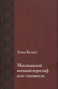 Мексиканский военный иероглиф атль-тлахинолли