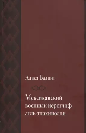 Мексиканский военный иероглиф атль-тлахинолли — 2755399 — 1