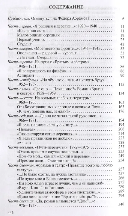 Книга Федор Абрамов: Раненое сердце (Олег Трушин) — 6