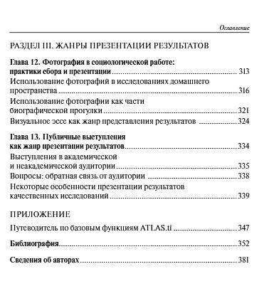 Книга Практики анализа качественных данных в социальных науках. Учебное пособие () — 6