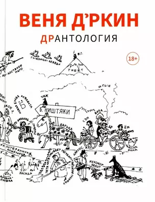 Веня Дркин: ДрАнтология — 3023132 — 1