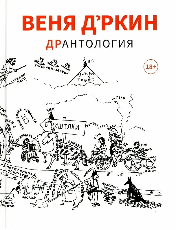 Книга Веня Дркин: ДрАнтология (Веня Д’ркин) — 1