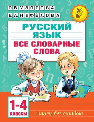 Книга Русский язык. Все словарные слова. 1-4 классы (Елена Нефедова, Ольга Узорова)