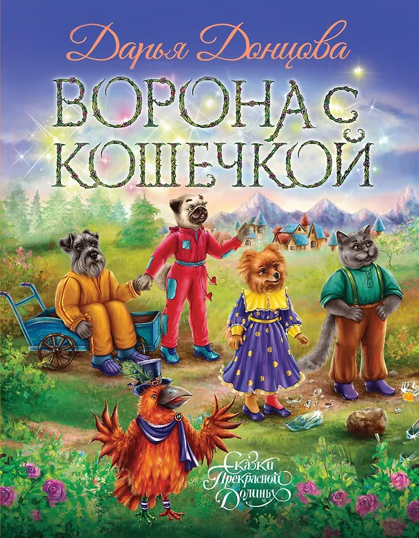 Книга Ворона с кошечкой (с автографом) (Дарья Донцова) — 1