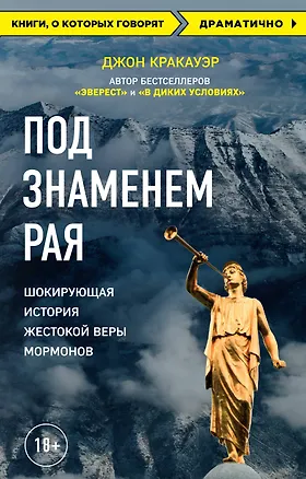 Книга Под знаменем Рая. История жестокой веры (Джон Кракауэр)