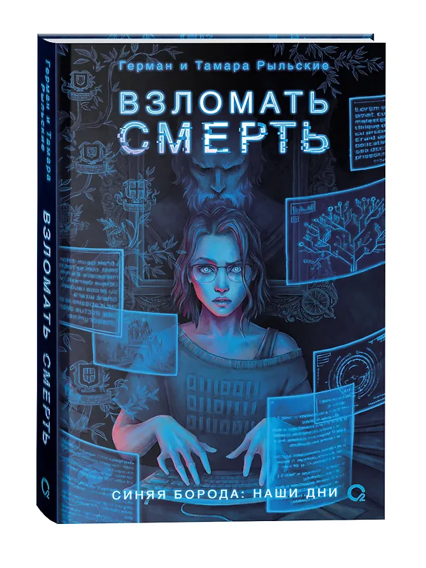 Книга Взломать смерть (Тамара Рыльская, Герман Рыльский) — 2