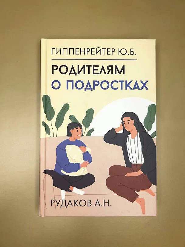 Книга Родителям о подростках (Юлия Гиппенрейтер, Алексей Рудаков) — 6