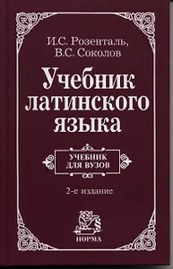Учебник латинского языка. Для юридических и иных гуманитарных вузов и факультетов