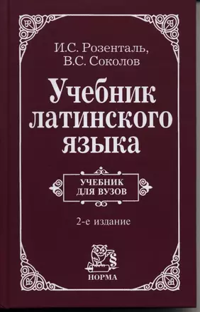 Учебник латинского языка. Для юридических и иных гуманитарных вузов и факультетов — 1587093 — 1