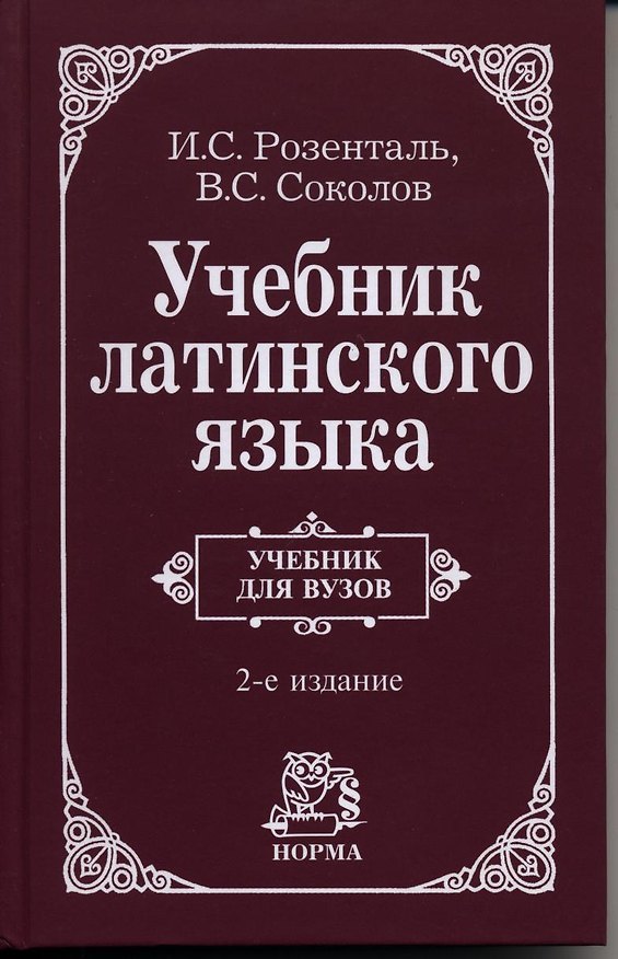 Книга Учебник латинского языка. Для юридических и иных гуманитарных вузов и факультетов (Иосиф Розенталь) — 1