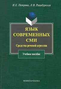 Язык современных СМИ: Средства речевой агрессии : учеб. пособие