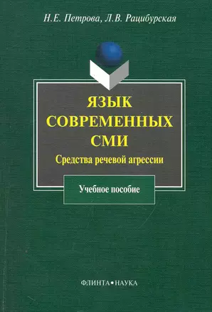 Язык современных СМИ: Средства речевой агрессии : учеб. пособие — 2250723 — 1