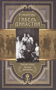 Романовы. Гибель династии.