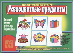 Разноцветные предметы. Познавательная игра-лото — 2749737 — 1