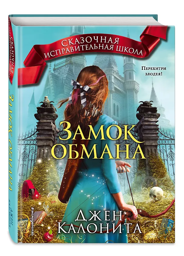 Книга Замок обмана (#3) (Джен Калонита) — 4