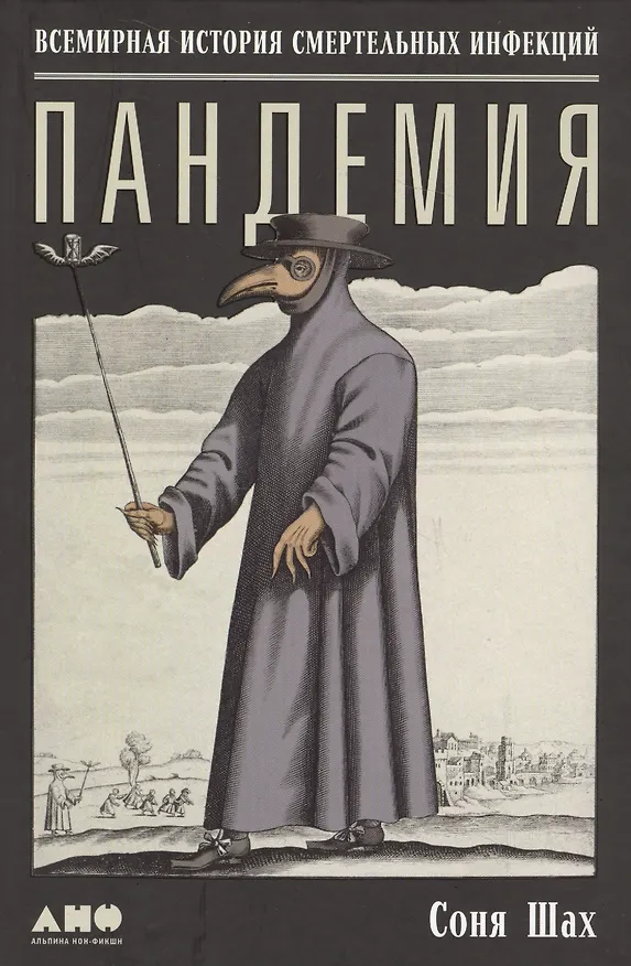 Книга Пандемия: Всемирная история смертельных инфекций (Соня Шах) — 3