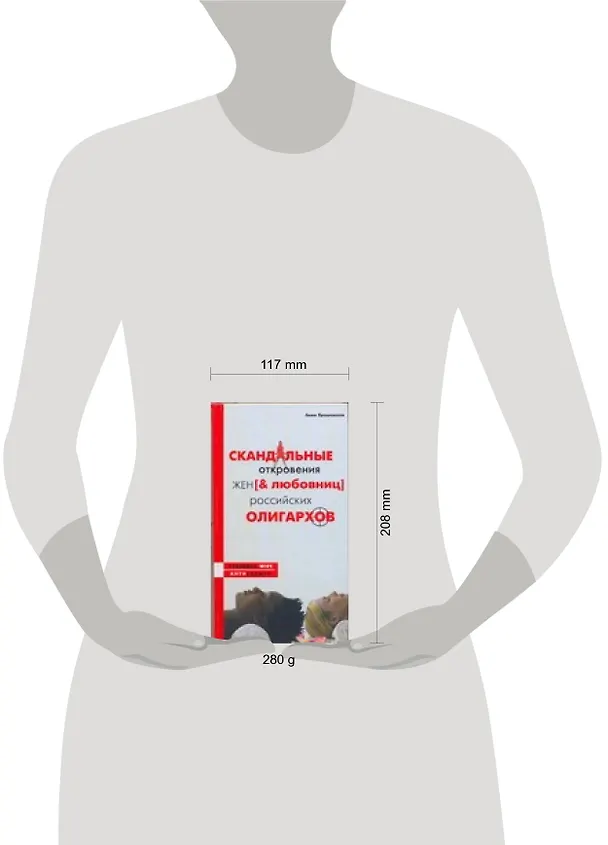 Книга Скандальные откровения жен и любовниц российских олигархов () — 2