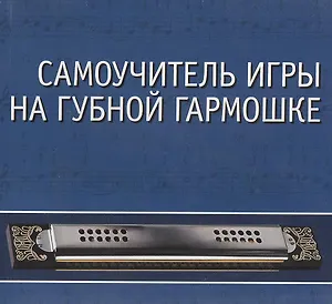 CD. Самоучитель игры на губной гармошке: Учебное пособие