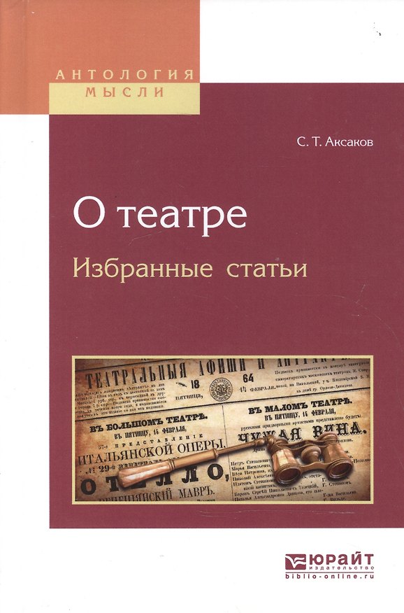 Книга О театре. Избранные статьи (Сергей Аксаков) — 1