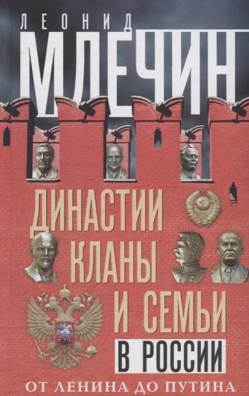 

Династии, кланы и семьи в России. От Ленина до Путина