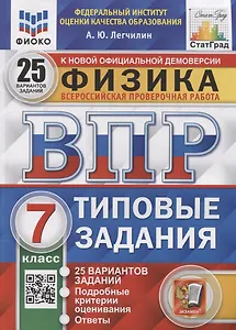 Всероссийская проверочная работа. Физика: 7 класс: 25 вариантов. Типовые задания. ФГОС
