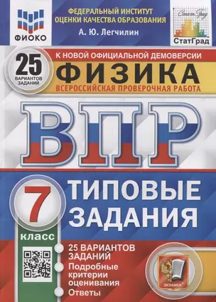 Всероссийская проверочная работа. Физика: 7 класс: 25 вариантов. Типовые задания. ФГОС — 2899523 — 1