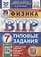 Всероссийская проверочная работа. Физика: 7 класс: 25 вариантов. Типовые задания. ФГОС — 2899523 — 1